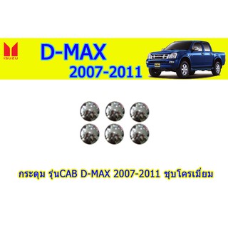 กระดุมCAB อีซูซุดีแมคซ์ 2007-2011 Isuzu D-Max 2007-2011 กระดุมCAB D-max 2007-2011 ชุบโครเมี่ยม