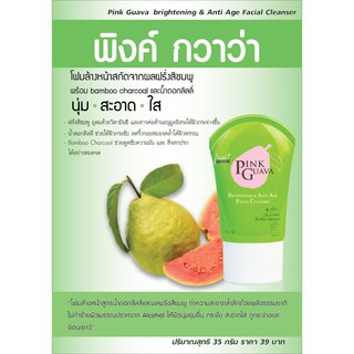 ใหม่!! ผิวปลั่งมากกกก โฟมล้างหน้าสูตรผลฝรั่งสีชมพู (Pink Guava Cleanser)