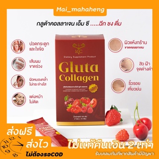 MC Gluta collagen ซื้อ 1 แถม 1 เอ็มซี กูลต้า คอลลาเจน กลูต้า 1 กล่องแถม1กล่อง