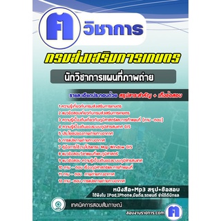 หนังสือเตรียมสอบ #นักวิชาการแผนที่ภาพถ่าย กรมส่งเสริมการเกษตร