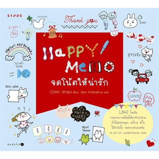 (ใหม่) Happy Memo จดโน้ตให้น่ารัก Color drops