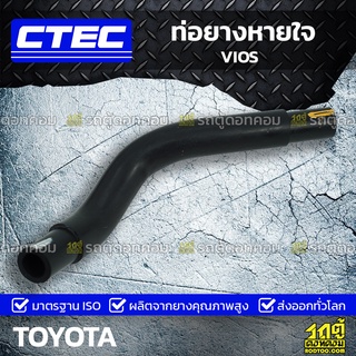 CTEC ท่อยางหายใจ TOYOTA VIOS วีออส *รูใน 15