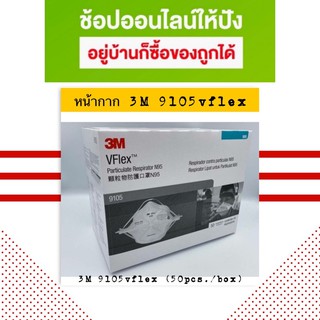 3M 9105 Vflex (กล่อง 50 ชิ้น) หน้ากาก N95 Particulate Respirator หน้ากากป้องกันฝุ่นละออง ป้องกันเชื้อโรค มาตรฐาน N95