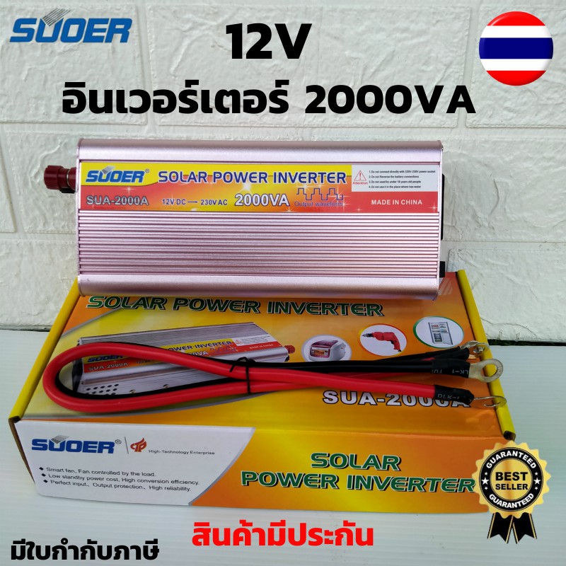SUOER อินเวอร์เตอร์ Inverter ขนาด 2000VA (750W) แปลงไฟแบตเตอรี่ DC 12V เป็น AC 220V Model: SUA-2000V