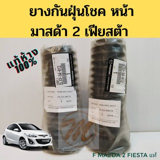 ยางกันฝุ่นโช้คหน้า Mazda 2 Fiesta / ยางกันฝุ่นโช๊ค Mazda 2 Fiesta / ยางหุ้มโช้คหน้า มาสด้า 2 ฟอร์ด เฟียสต้า DL33-34-012