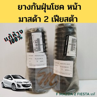 ยางกันฝุ่นโช้คหน้า Mazda 2 Fiesta / ยางกันฝุ่นโช๊ค Mazda 2 Fiesta / ยางหุ้มโช้คหน้า มาสด้า 2 ฟอร์ด เฟียสต้า DL33-34-012