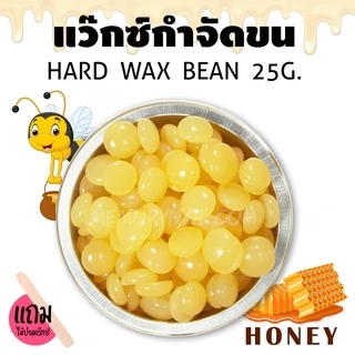 เม็ดแว็กซ์กำจัดขน (25g.)🔥แว๊กซ์เม็ดร้อน HARD WAX แว๊กซ์ขน แว็กกำจัดขน แถมไม้ปาด1ชิ้น/ซอง พร้อมส่ง
