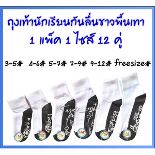 ถุงเท้านักเรียน​12คู่ ถุงเท้ากันลื่น​ ถุงเท้าพื้นเทามีลาย​