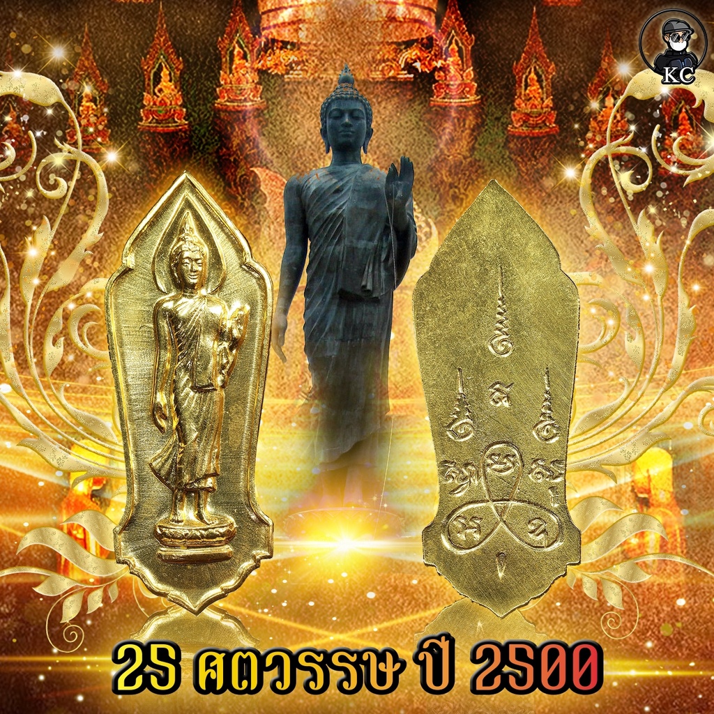 พระลีลา 25 ศตวรรษ ปี2500 บล็อคทองคำ สภาพสวยเดิม