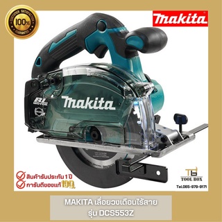 DCS553Z Makita เลื่อยตัดโลหะไร้สาย 6" - 18V