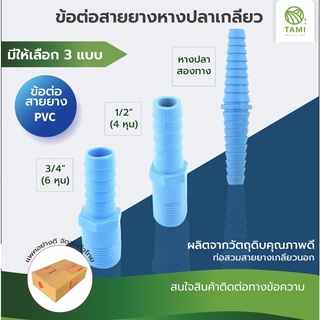 ข้อต่อ สายยาง หางปลาPVC หนึ่ง หรือ สองทาง เกลียวนอก Hose fittings connector rubber strap 1/2 นิ้ว, 3/4นิ้ว ทามิกลาส