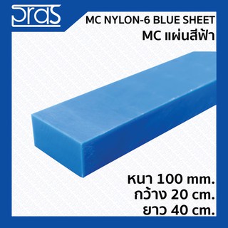 MC NYLON-6 BLUE SHEET MC แผ่นสีฟ้า ขนาด หนา 100 mm. กว้าง 20 cm. ยาว 40 cm.