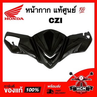 หน้ากาก CZI / ซีแซดไอ สีดำ แท้ศูนย์ 💯 53205-KWB-600ZE หน้ากากบน ฝาครอบแฮนด์ ฝาครอบแฮนด์ตัวบน