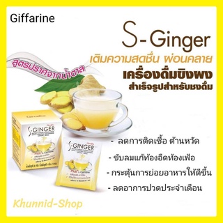 เอส จินเจอร์ เครื่องดื่มขิงผง สำเร็จรูป ช่วยขับลม แก้ปวดประจำเดือน เลือดไหลเวียนดี แก้ท้องอืดท้องเฟ้อ แก้หวัดคัดจมูก