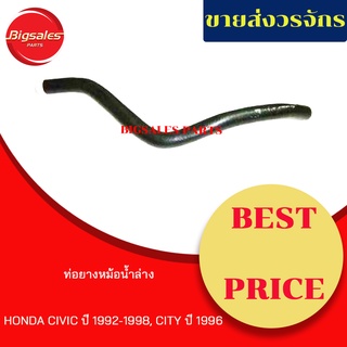 ท่อยางหม้อน้ำบน-ล่าง HONDA CIVIC ปี 1992-1998, CITY ปี 1996 ชุดท่อยางหม้อน้ำ ท่อบน ท่อล่าง