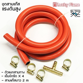 สายแก๊สแรงดันสูง สำหรับหัวปรับแรงดันสูง สีส้ม จำนวน 1 เส้น พร้อม สามทาง 1 หัว และ แคมป์รัดสาย 4 ตัว