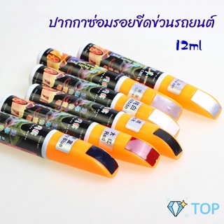 ปากกาซ่อมแซมสีรถยนต์  ปากกาปกปิดรอยขีดข่วน เติมปากกาสี car scratch repair pen