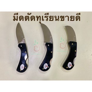 มีดพับตัดทุเรียนตราค้างคาว850บาท