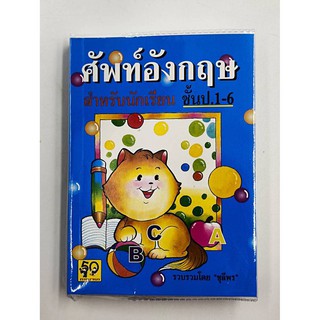 คำศัพท์อังกฤษ สำหรับนักเรียน ชั้น ป.1-6