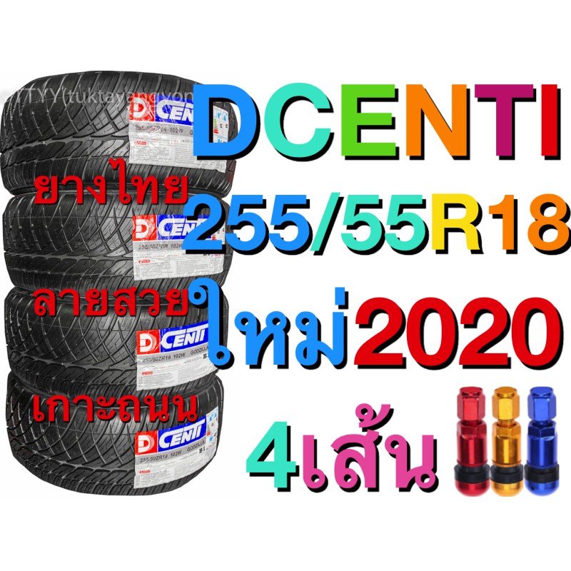 ยางรถยนต์ขอบ18 4เส้น ยางซิ่ง จาก ไทย DCENTI ขนาด 255/55R18 ทั่วไทย