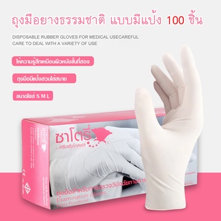 Satory Latex Powdered Examination Gloves ซาโตรี่ ถุงมือซาโตรี่ (กล่องชมพู) ถุงมือยาง ธรรมชาติ แบบมีแป้ง [1กล่อง/100ชิ้น]