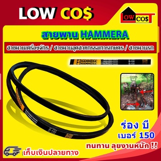 สายพาน HAMMERA  B-150 ร่องบี เบอร์ 150 1 เส้น