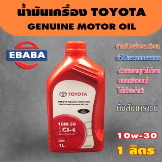 น้ำมันเครื่อง ดีเซลกึ่งสังเคราะห์ TOYOTA GENUINE MOTOR OIL 10W-30 ขนาด 1ลิตร สำหรับเครื่องยนต์  แท้ เบิกศูนย์