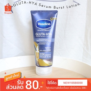 Vaseline Gluta-HyaSerumOvernight Radiance Repair สาสลีน เฮลธี้ ไบรท์ กลูต้า-ไฮยา เซรั่ม เบิร์ทโลชั่น เรเดียนซ์ รีแพร์