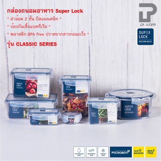 Superlock Micronware กล่องถนอมอาหาร กล่องเก็บอาหาร ฝาล็อคสูญญากาศ รุ่น Classic