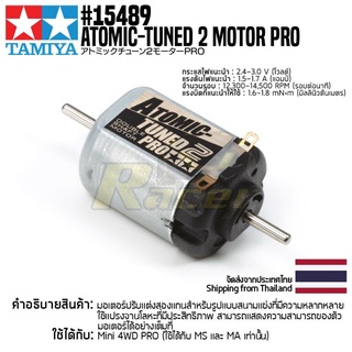 [มอเตอร์รถมินิโฟร์วีล] TAMIYA 15489 GP.489 Atomic-Tuned 2 Motor PRO มอเตอร์ทามิย่าแท้ mini4wd