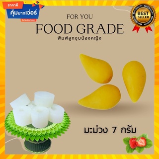 พิมพ์ลูกชุบมะม่วง ขนาด 7 กรัม 🌿ไร้กลิ่น ไร้สารตกค้าง ผลิตจากซิลิโคน Food grade แท้ 100% ใช้ง่ายลงสีง่ายประหยัดเวลา🌿