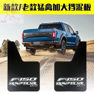 การดัดแปลง Ford Raptor เพื่อเพิ่มบังโคลนบังโคลนที่นุ่มหนาขึ้น F150 Raptor อุปกรณ์ดัดแปลง