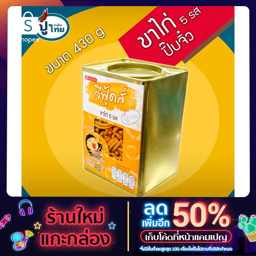 ขาไก่ 5 รส Vfoods ปี๊บจิ๋ว 430 กรัม