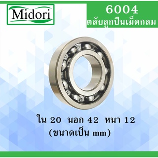 6004 ตลับลูกปืนเม็ดกลม OPEN แบบไม่มีฝา  ขนาด ใน 20 นอก 42 หนา 12 มม. ( Deep Groove Ball Bearing ) 6004