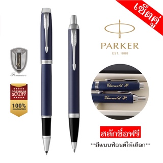 เซ็ตคู่ Parker IM แบบโรลเลอร์บอล และ แบบลูกลื่น พร้อมสลักชื่อ ฟรี