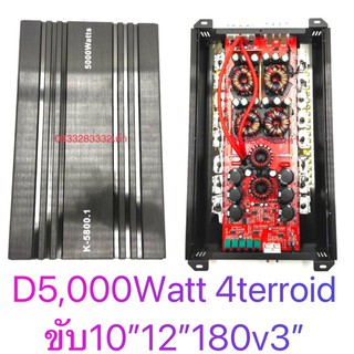 D5000watt เพาเวอร์ ขับซับคลาสดี 4Terroid 6Cap ขับ10”12”180x20v3”สุดแรงๆ5000watt