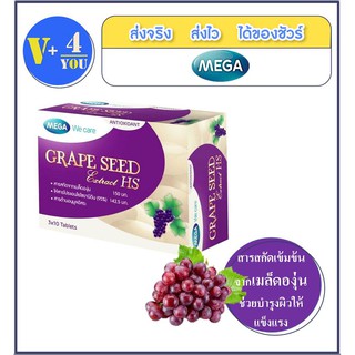 MEGA GRAPE SEED HS 30เม็ด(P3) เมก้า วีแคร์ สารสกัดจากเมล็ดองุ่น เอชเอส 150 มก.