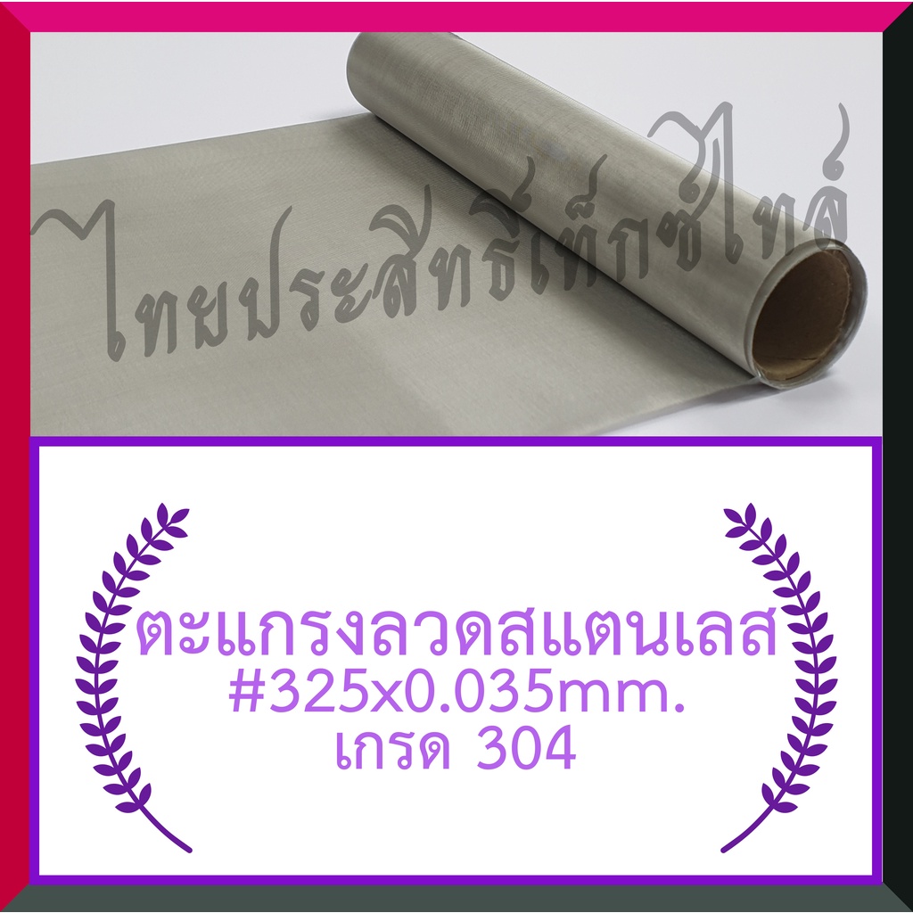 แผ่นกรอง/ตะแกรงลวดสแตนเลส #325x0.035มม.x60ซม.(43ไมครอน)/ SS. Wire Mesh #325x0.035mm.x60cm.(43micron)