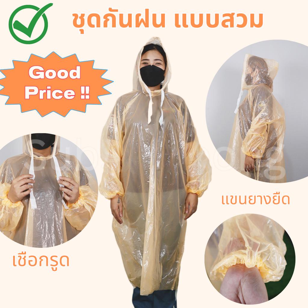 เสื้อกันฝนผู้ใหญ่ เสื้อกันฝนพลาสติก A80
