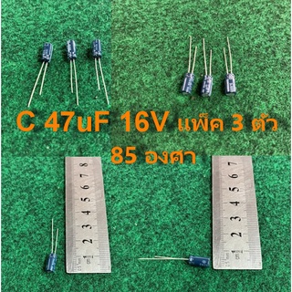 capacitor 85 องศา 47uF 16V , 100uF 16V , 33uF 16V ขาสั้น , 47uf 35V , จำนวนตามแพ็ค