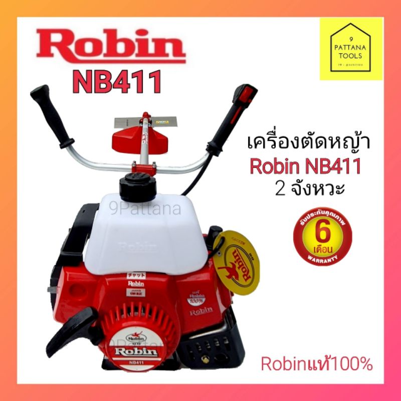 Robin(โรบิ้น) เครื่องตัดหญ้าโรบิ้น(Robin)​ NB411  เครื่องตัดหญ้า2จังหวะโรบิ้น(Robin)​NB411แท้​ เครื่องตัดหญ้าโรบิ้น411​