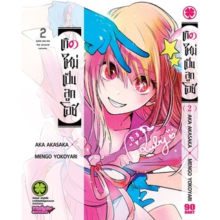 เกิดใหม่เป็นลูกโอชิ เล่ม1-2 มือ1 แยกเล่ม(พร้อมส่ง)