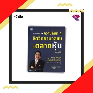 หนังสือ ความลับที่ 4 จิตวิทยามวลชนในตลาดหุ้น I ลงทุน ลงทุนหุ้น เทรดหุ้น วิเคราะห์หุ้น เลือกหุ้น