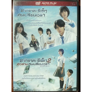 Sagrada Reset Part 1 + Part 2 (DVD)/ซากราดะ รีเซ็ท เมืองมหัศจรรย์ คนเปลี่ยนเวลา ภาค 1 + ภาค 2 (ดีวีดี)