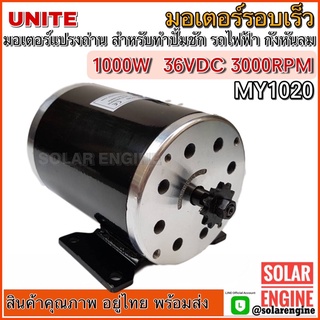 Unite มอเตอร์ 1000W 36V DC 3000RPM (มอเตอร์รอบเร็ว)