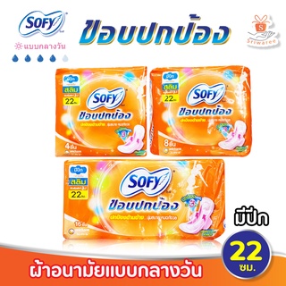 ผ้าอนามัย Sofy โซฟี  มีปีก 22 ซม. ขอบปกป้อง สลิม ผิวสัมผัสนุ่ม มีปีก 4ชิ้น/8ชิ้น/16ชิ้น