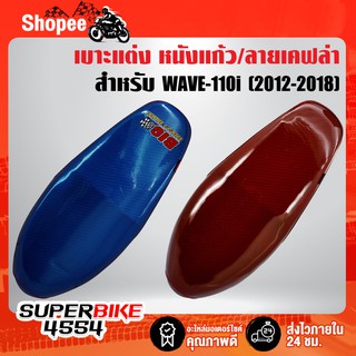 เบาะเวฟ110i เบาะแต่ง WAVE-110i ปี12-18 (หนังแก้ว) สีเคฟล่าเงาวิ้งๆ