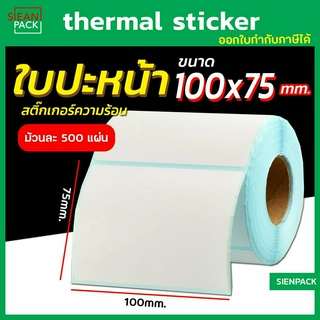 สติ๊กเกอร์พิมพ์ใบปะหน้าพัสดุ ขนาด100x75 mm. (500แผ่น) กระดาษความร้อน  Thermal printing paper