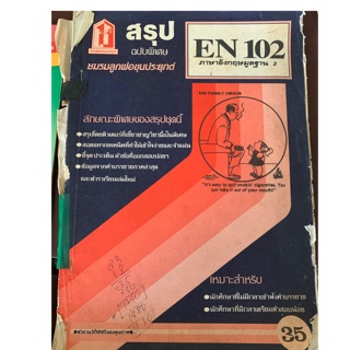 EN102 สรุปแนวข้อสอบ ม ราม มือ 2