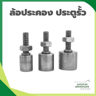 ล้อประคอง ประตูรั้ว  ล้อประคองประตู 1 นิ้ว / 1.2 นิ้ว ( 1 1/4" ) / 1.5 นิ้ว ( 1 1/2" )